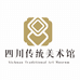 四川传统美术馆