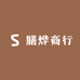 膳烨商行
