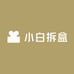 小白拆盒