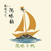陇味千帆精选