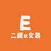 二楼e女装