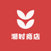 潮时商店
