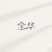 全华百货严选