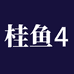 桂鱼4企业店