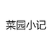 菜园小记