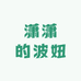 潇潇的波妞