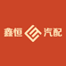 濮阳市鑫恒汽配有限公司