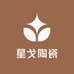 星戈陶瓷