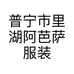 普宁市里湖阿芭萨服装店的小店