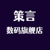 策言数码旗舰店