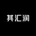 其汇润美容专营店