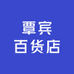 覃宾百货店