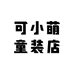可小萌童装店