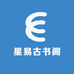 星易古书阁
