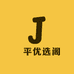 璟平优选阁