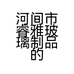 河间市睿雅玻璃制品的小店