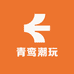 青鸾潮玩铺子