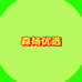 森扬优选