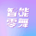 智能零舞