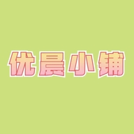 优晨小铺个体店