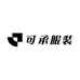 可承服装
