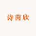 诗茵欣女装供应链