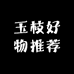 玉枝好物推荐