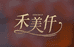 禾美仟护肤小店