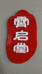安国霄启堂本草臻选阁