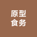 原型食务