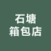 石塘箱包店