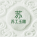 苏工玉雕李光辉工作室