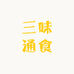 三味通食品