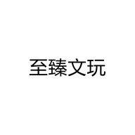 至臻文玩个体店