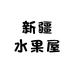 新疆水果屋
