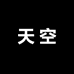 航空基地工作室
