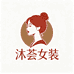 沐荟精品女装工厂店