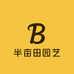 半亩田种子园艺