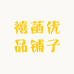 禧菡优品铺子