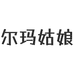 尔玛姑娘企业店