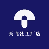 天飞仕工厂店