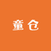伊川3号童仓