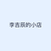 李吉辰的小店