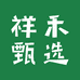 祥禾甄选