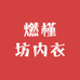 燃槿坊内衣