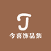 今喜饰品集