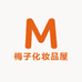 梅子化妆品屋
