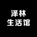 泽林生活馆