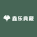 鑫乐典藏