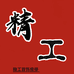 精工首饰维修